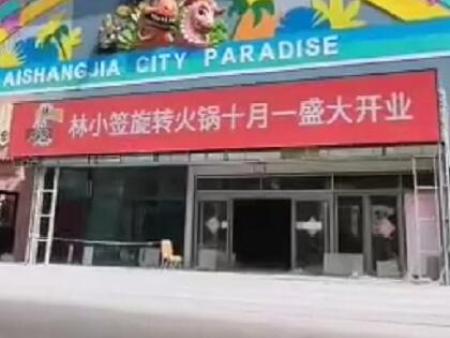 烟台旋转小火锅加盟 烟台旋转小火锅加盟招商