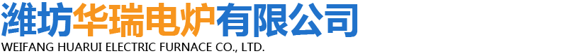 濰坊華瑞電爐有限公司