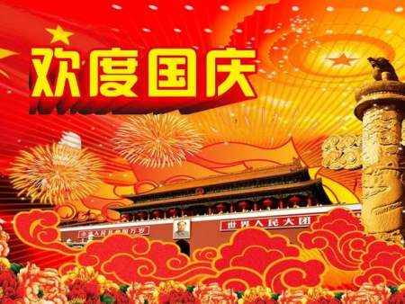 卫辉市鑫福林卫红花种植专业合作社：祝大家国庆快乐!