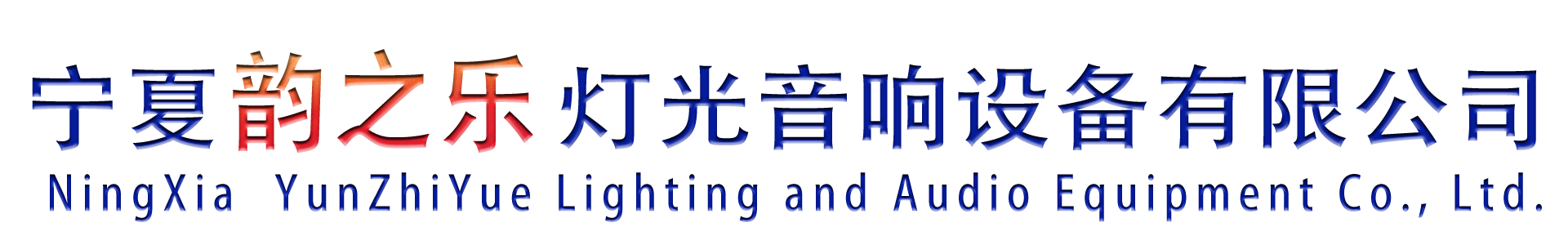 宁夏韵之乐灯光音响设备有限公司