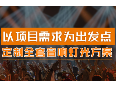 银川灯光音响_宁夏灯光音响_宁夏灯光音响设备_银川灯光音响设备-宁夏韵之乐灯光音响设备有限公司