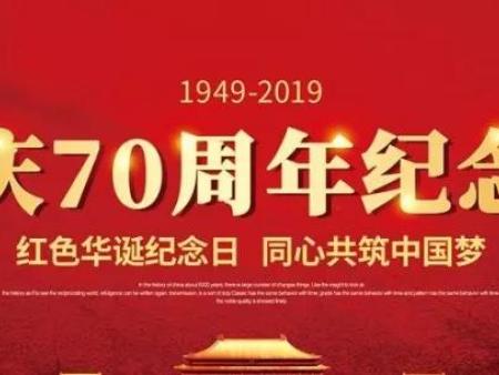 国庆节快乐，向祖国致敬！