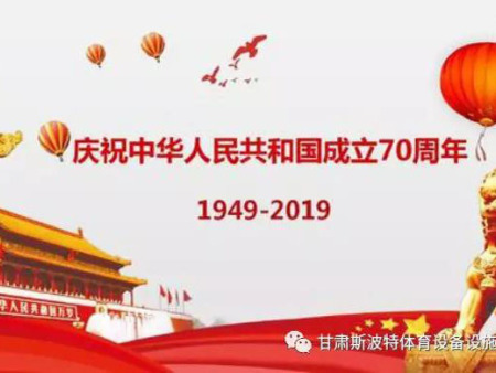 70年盛世华诞——不忘初心,砥砺前行!