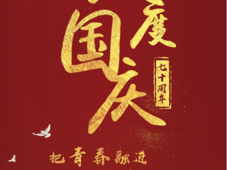 庆祝新中国70年华诞，中恒安与祖国同行