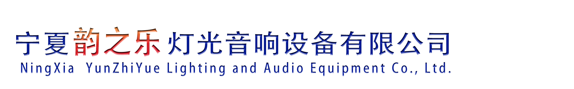 宁夏韵之乐灯光音响设备有限公司