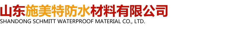 山东施美特防水材料有限公司