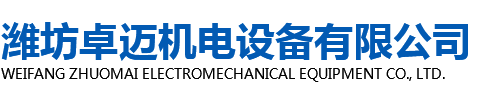 潍坊卓迈机电设备有限公司