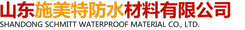 山东施美特防水材料有限公司