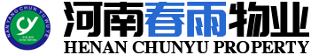 河南春雨物业管理有限公司