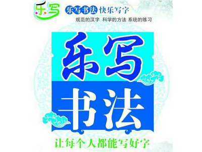 山东乐写教育咨询有限公司-硬笔书法_毛笔书法