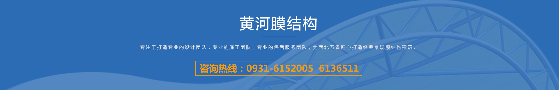 黄河膜结构服务产品