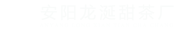 安阳龙涎甜茶厂