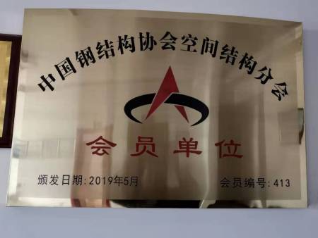 中国膜结构协会空间钢结构分会