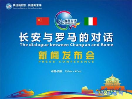 共话新时代・共建新未来 “长安与罗马的对话”举行 新闻发布会