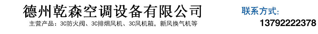 德州乾森空調設備有限公司