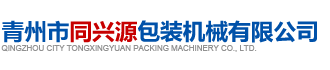 青州市同興源包裝機械有限公司
