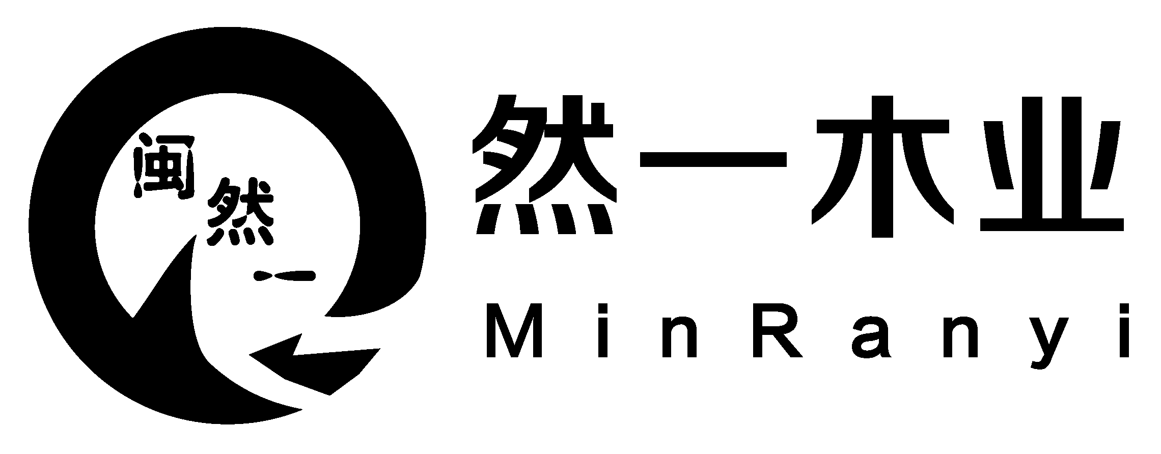 福建然一木业有限公司