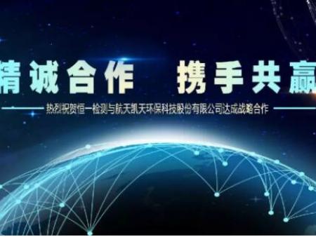 热烈祝贺恒一bwin官网手机版与航天凯天环保科技股份有限公司达成战略合作