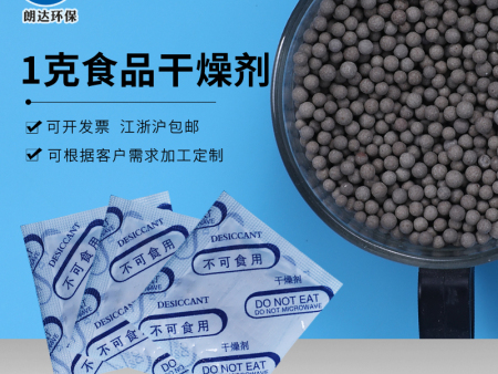 食品干燥剂1克