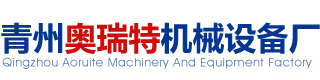青州市奧瑞特機械設備廠