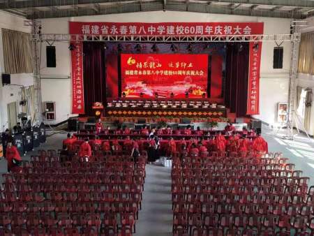 永春第八中学建校60周年庆祝