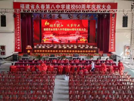 永春第八中学建校60周年庆祝