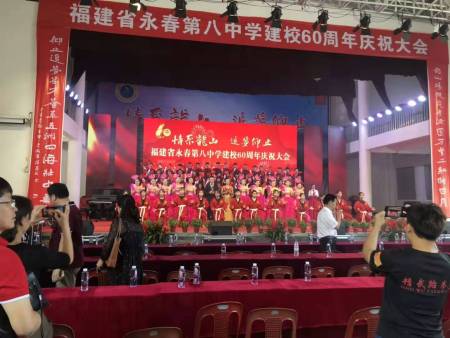 永春第八中学建校60周年庆祝