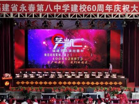 永春第八中学建校60周年庆祝