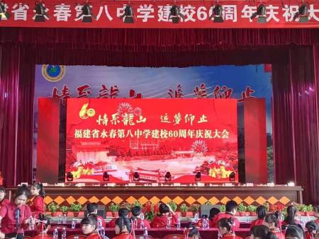 永春第八中学建校60周年庆祝