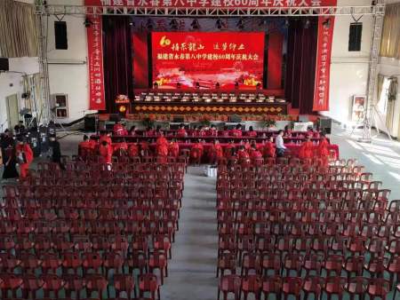 永春第八中学建校60周年庆祝