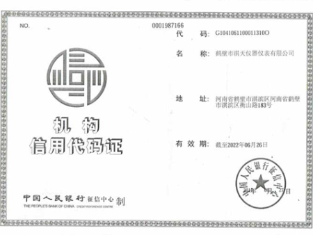 機(jī)構(gòu)信用代碼證