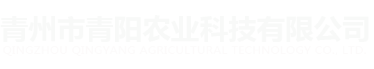 青州市青陽農業科技有限公司