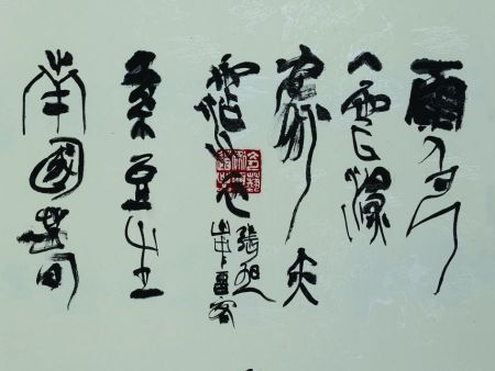 山光奇书条幅