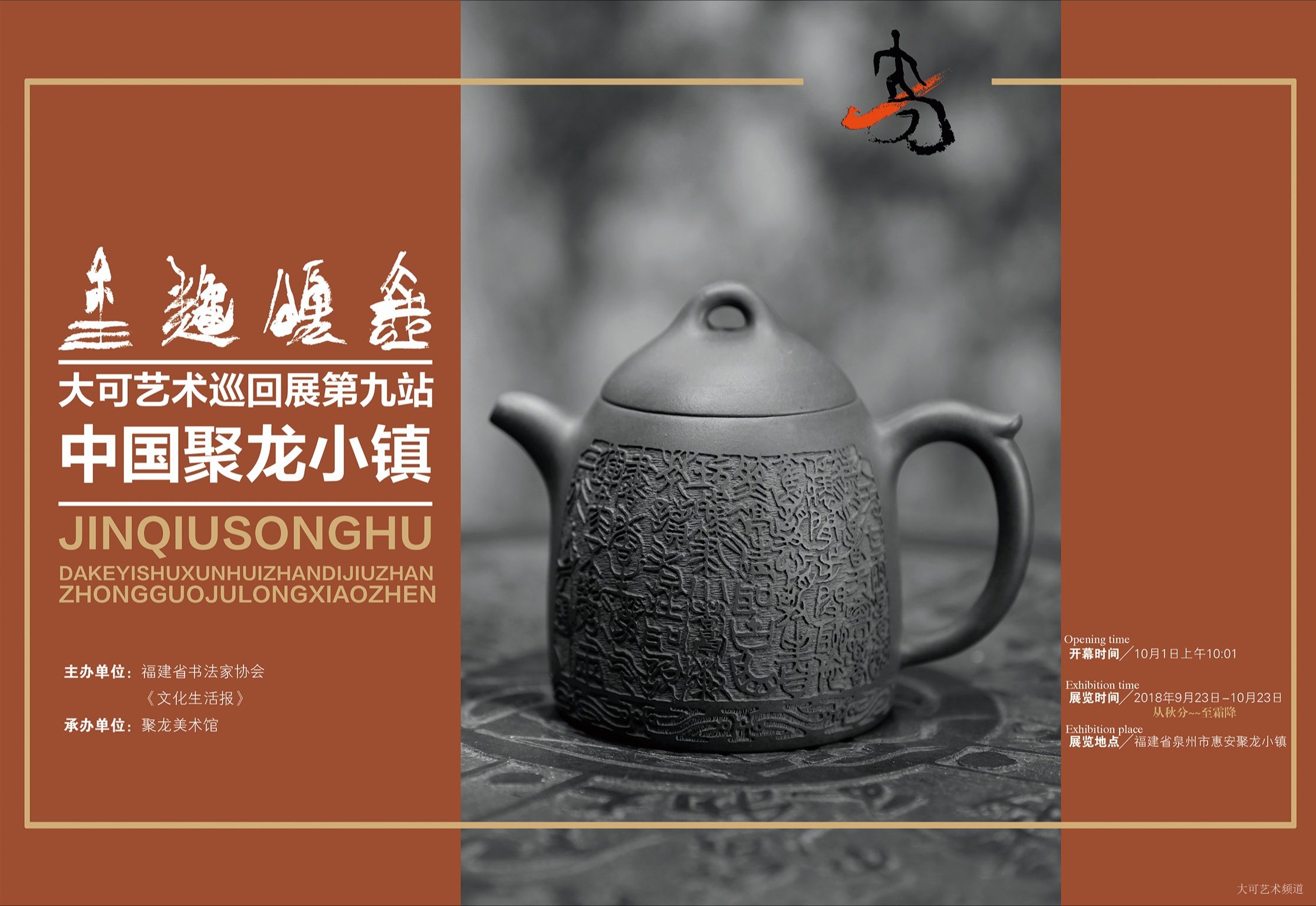 【金秋颂壶】——大可艺术巡回展•中国第九站