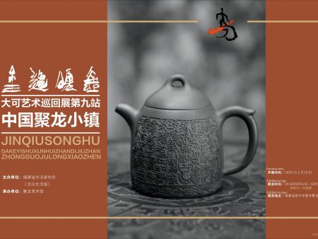 【金秋颂壶】——大可艺术巡回展•中国第九站