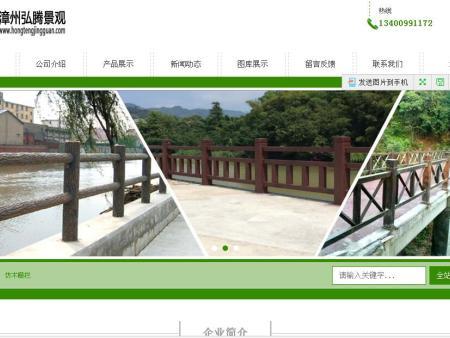 漳州弘騰景觀材料有限公司網站建設案例