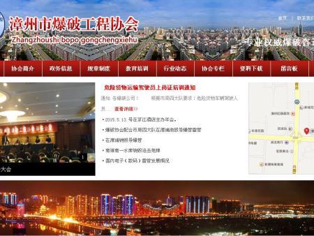 漳州市爆破工程協會網站建設案例