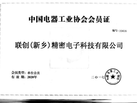 中国电器工业协会会员证