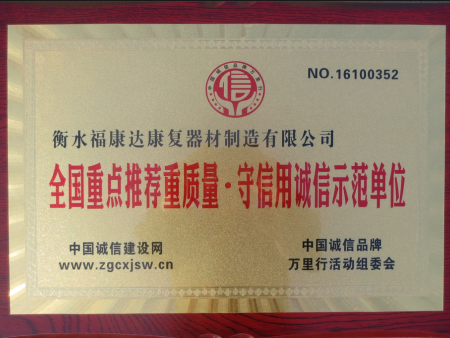 全国重点推荐守信用诚信单位