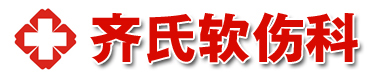 盘锦齐氏软组织