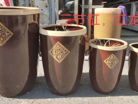 三节缸、红龙缸