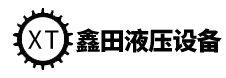 煙臺(tái)鑫田液壓設(shè)備有限公司