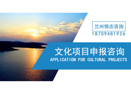 兰州文化项目申报公司-文化项目申报书