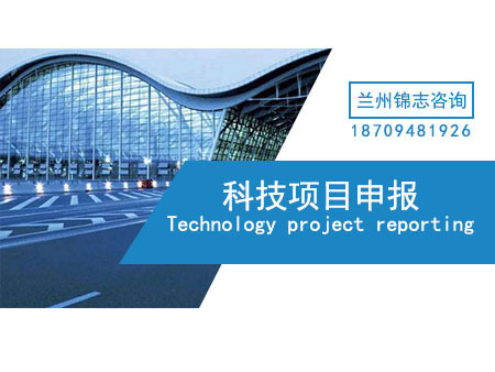 兰州科技项目申报公司-科技项目申报书