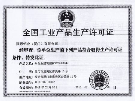 全國(guó)產(chǎn)品生產(chǎn)許可證