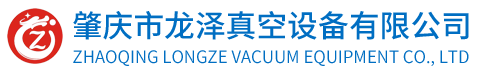 肇慶市龍澤真空設備有限公司