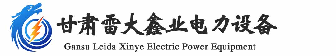 甘肅雷大鑫業電力設備有限公司