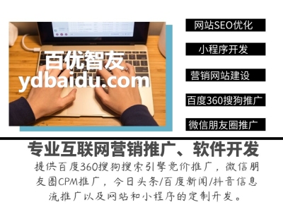 惠州網絡推廣|小程序公眾號定制開發|網站建設seo優化|自媒體全網推廣|百優智友網絡