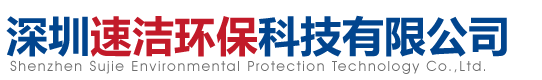 深圳速洁环保科技有限公司