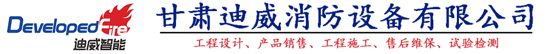 甘肅迪威消防設備有限公司